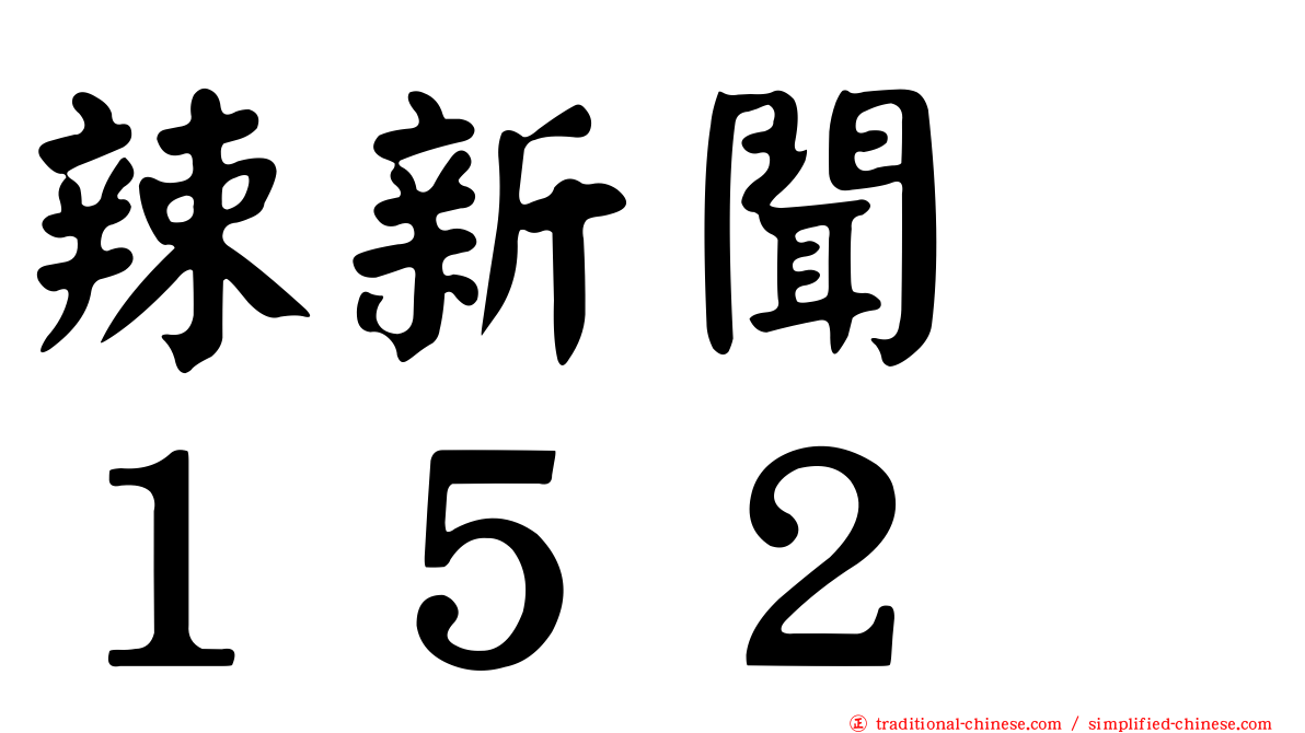 辣新聞　１５２